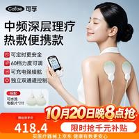 可孚 理疗仪中频脉冲电治疗仪肩周颈椎腰腿痛按摩家用便携热敷Y11V送礼
