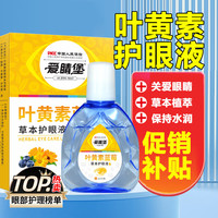 爱睛堡 叶黄素护眼液蓝莓眼部滋润舒缓草本电脑族熬夜成人老人可用 1盒
