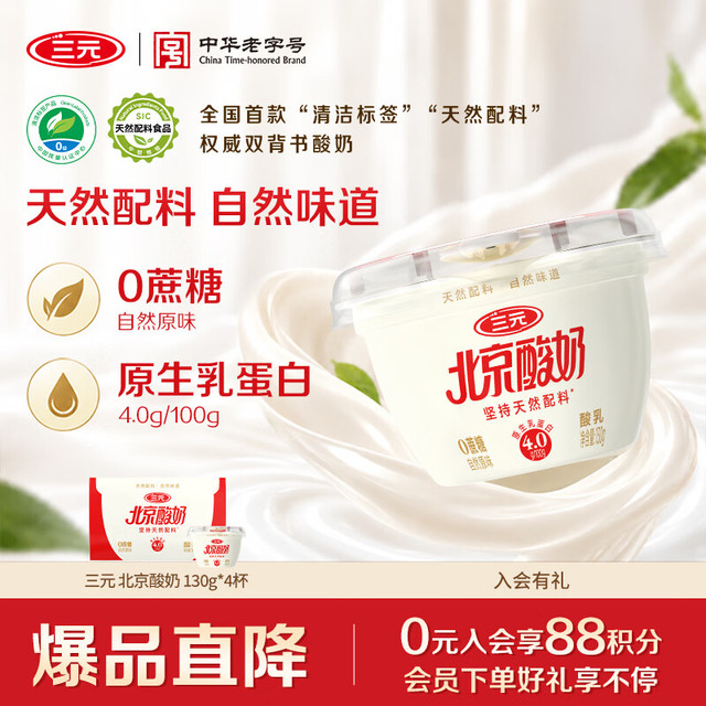三元 北京酸奶自然原味0蔗糖130g*4杯 天然配料 清洁标签 原生高钙