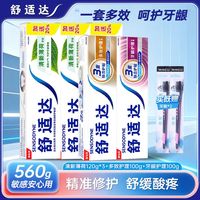 舒适达 抗敏感牙膏 清新薄荷120g*3+多效护理100g+牙龈护理100g+牙刷*2