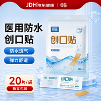 恒品 创口贴医用防水创口贴透气皮外伤擦伤家用创可贴防磨脚贴20片