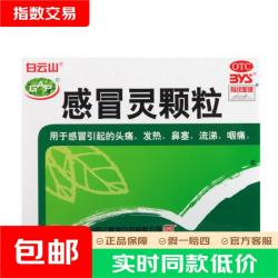 白云山 [白云山]感冒灵颗粒 10g*9袋 感冒药感冒咳嗽 解热镇痛 头痛 发热 鼻塞 流涕 咽痛 家庭常备 10g*9袋 1盒装