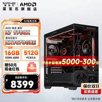 蓝宝石 电竞主机 9700X/9070GRE/512G/16G/750W