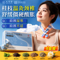 九芝堂 暖颈贴艾灸肩颈热敷颈椎专用护颈贴蒸汽暖颈椎艾草暖宝宝贴5盒装