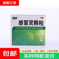 999 [三九医药 999]感冒灵颗粒 头痛发热 鼻塞流涕 咽痛 四肢酸痛 感冒咳嗽用药 10g*9袋 1盒装
