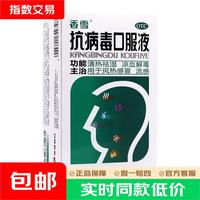 香雪 [香雪]抗病毒口服液 流感药 抗病毒用药 感冒咳嗽 清热解毒  10ml*18支 1盒装