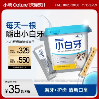移动端：小壳 [双11加购]小壳小白牙pro洁齿冻干磨牙棒猫咪零食清新口臭洁牙棒