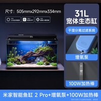 移动端：小米米家智能鱼缸2pro干湿分离定向精滤31L宽体生态缸双生化滤芯