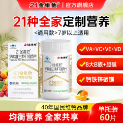 21金维他 多种维生素成人男女士复合维生素b族vc补钙镁铁锌镁铜硒胆碱叶酸