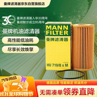 曼牌滤清器 曼牌（MANNFILTER）机油滤清器机滤HU719/8x沃尔沃S60LCX60/V40S40S80LC30C70S60XC90