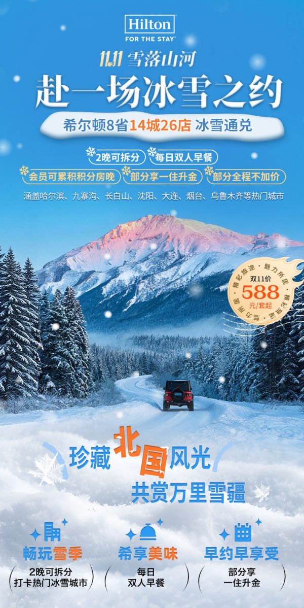 希尔顿哈尔滨九寨沟威海沈阳等26店冰雪通兑