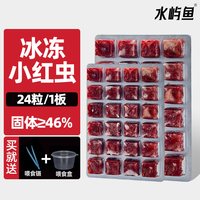 无品牌 水屿鱼冰冻红虫鱼食红线虫丰年虾小六角恐龙蝾螈饲料锦鲤七彩鱼粮