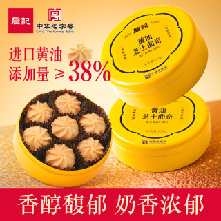 詹记 黄油芝士曲奇饼干礼盒铁盒新中式糕点心零食年货伴手礼下午茶送礼 黄油芝士曲奇135g*1