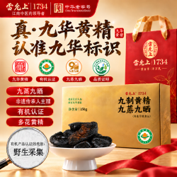 雷允上 有机黄精九蒸九晒九华山正品多花即食九制正品滋补养生男女肾送礼
