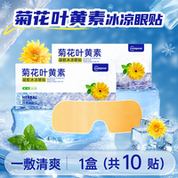 移动端、88VIP：超亚医药 超亚叶黄素冰敷眼贴舒缓眼疲劳蒸汽眼罩冷热双敷