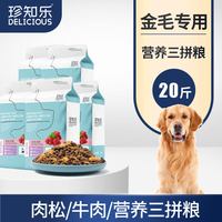 珍知乐 金毛狗粮专用20斤装幼犬成犬大型犬肠胃大包装100斤