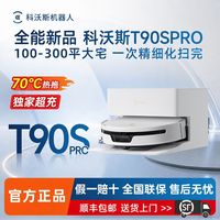 百亿补贴：科沃斯 滚筒扫地机器人T90SPRO水箱版上下水版全自动一体自动清洗
