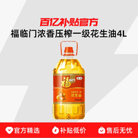 福临门 浓香压榨一级花生油4L 中粮家用食用油小瓶桶装植物油4升