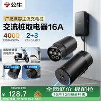 公牛 交流桩取电器适配主流充电桩220V/4000W适用电动车电摩三轮车等 10A/16A插孔 2孔+3孔