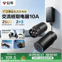 公牛 交流桩取电器适配主流充电桩220V/2500W适用电动车电摩三轮车等 10A插孔 2孔+3孔