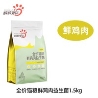 醇粹 爱你猫粮1.5kg鲜鸡肉全价幼成猫益生菌官方正品纯粹流浪猫3斤