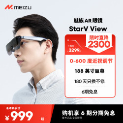 魅族 AR智能眼镜StarV View高清观影眼镜便携屏ai眼镜vr私人影院vision pro