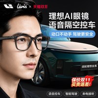 移动端：理想 AI智能眼镜Livis语音控车适配全新L9 L8 L7L6 MEGA指挥泊车召唤哨兵车家互联理想车主专享
