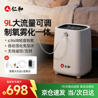 仁和 家用制氧机老人9L5L吸氧机高原孕妇静音便携式氧气机雾化RH-YB08 旗舰款
