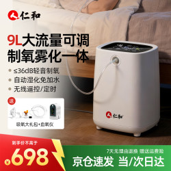 仁和 家用制氧机老人9L5L吸氧机高原孕妇静音便携式氧气机雾化RH-YB08 旗舰款