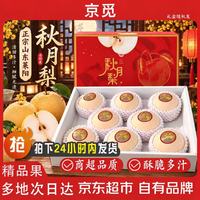 京觅 山东秋月梨 8粒 单果400g以上 团购水果礼盒 源头直发