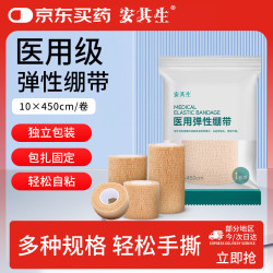 安其生 医用弹性自粘绷带透气运动3卷10cm*4.5m伤口包扎手指固定弹力绑带