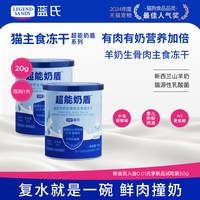 蓝氏 超能奶盾全价羊奶生骨肉主食猫冻干猫粮独立包装10g