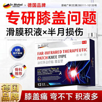 DR.BLOBEL 膝盖疼痛专用膏药贴膝盖积液关节滑膜远红外治疗消炎贴12贴