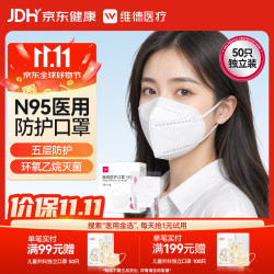 维德 一次性医用外科口罩防尘花粉鼻炎过敏透气N95 50只