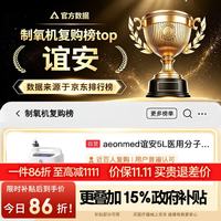 aeonmed 谊安医用分子筛5L制氧机AM05A-N家用吸氧轻音制氧雾化一体氧气机