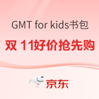 必看促销：GMT for kids 学生书包 双11抢先购