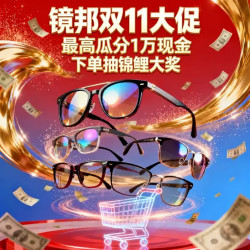 第二期 镜邦双11配镜有礼！瓜分万元现金，再抽150元锦鲤大奖！
