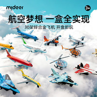 弥鹿 飞机模型合金仿真战斗直升机客机摆件暑假玩具生日礼物 30架豪华飞机套装