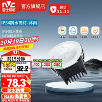 雷士 Lighting照明 雷士 NVC   Lightingled筒灯防水防眩高显色嵌入式筒灯孔灯家用浴室客厅卧室背景墙 清羽-9W暖白光-开孔75mm