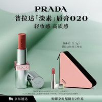 PRADA 淡素唇膏口红020-淡素红 持久不易掉色生日礼物送女友