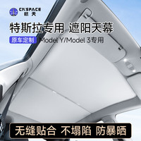 航天 天幕遮阳帘 适用特斯拉遮阳天幕20-23款Model3