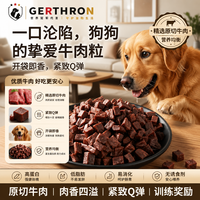 GERTHRON 德国狗狗训练奖励零食牛肉粒幼犬小型犬泰迪训狗冻干宠物湿粮猫咪 香醇牛肉粒550g*2袋