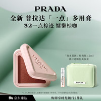 PRADA 多用膏32一点棕迹 眼唇颊腮红膏持久自然生日礼物送女友