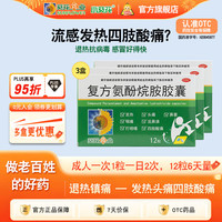 葵花药业 [葵花药业]复方氨酚烷胺胶囊 12粒 3盒装 12粒感冒药鼻塞流涕打喷嚏 流感药 感冒咳嗽 头痛发热