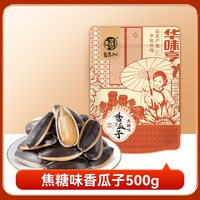 88VIP：华味亨 香瓜子 焦糖味 500g