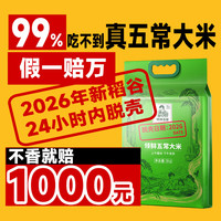 领鲜总管特等五常大米 稻花香2号2026新稻谷10斤源头直发包邮