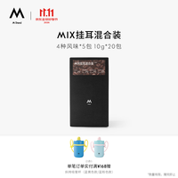 M Stand 精品挂耳咖啡 MIX 10g*20袋 四种风味混合装手冲挂耳黑咖3.0版
