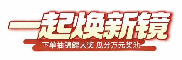20点开始、值友专享、天降锦鲤：镜邦双11配镜有礼！瓜分万元现金，再抽150元锦鲤大奖！