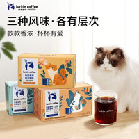 瑞幸咖啡 即享吸猫系列挂耳咖啡现磨手冲咖啡粉阿拉比卡豆0蔗糖黑咖啡 混合口味挂耳咖啡-28年3月