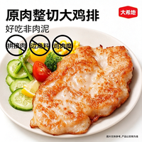 大希地 减脂瘦身好食材:无抗嫩鸡排 400g/5袋
